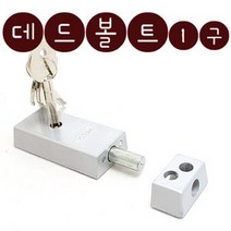 [키토피아] 데드볼트 돌출 1구 S-151