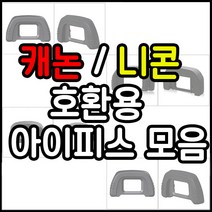 캐논 니콘 호환용 아이피스모음 캐논(EB EG EF) 니콘(DK-21), 1개, 캐논 EB호환용