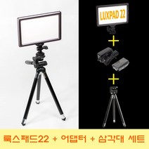 옴마 NANGUANG 정품 국민조명 룩스패드22 8단 삼각대 세트, 1세트, 룩스패드22+어댑터+8단삼각대