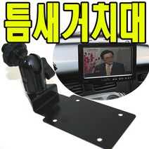 유원디지탈 인대쉬거치대 아이나비 LB300 KP850S 틈새에 장착, ①원형브라켓