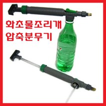압축분무기 화초 물조리개 물조리 화분 원예 다육이 압축식 살충제 방역 소독 약품 가정용 패트병 피티병 물총 분사기 살포기, 1개
