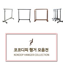 코코디피 기성행거 모음 튼튼한 옷가게용 옷걸이 행거 옷거리 헹거 국산 용접형, 15_무적일자행거 블랙