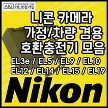 니콘 호환용 충전기모음 DLSR 미러리스 하이엔드 디카, EN-EL12충전기(호환용)