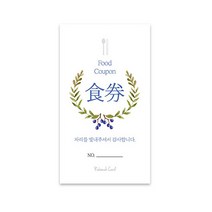 사심데코 화이트리프리스 결혼식 식권 신랑측 50매