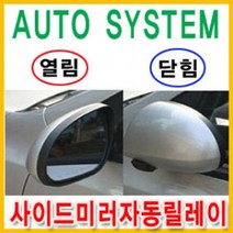 오토몰 도원텍 사이드미러 락폴딩 릴레이 백미러, PCB타입