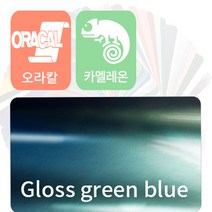 오라칼 oracal 자동차랩핑지 시트지 카멜레온 필름 [1.52m x 0.5m], 유광 그린 블루, 그린 블루