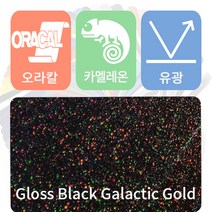 오라칼 oracal 자동차랩핑지 시트지 카멜레온 필름 [1.52m x 0.5m], 유광 블랙 갤러틱 골드