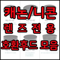 전용호환후드 49~82꽃무늬후드모음, 1개, 니콘 HB-45