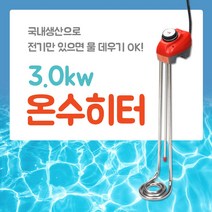 [우주전열]온수히터 3KW 50/70/100cm 물히터/돼지꼬리온수기, 04_온수히타 3KW (150cm)