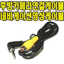 후방연결케이블 에스오씨 V8000S V8000 3D ST 후방카메라 영상케이블