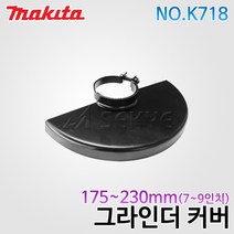 마끼다 그라인더커버 K718 175~230mm(7~9인치), 1개