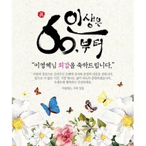 애니데이파티 행복의나비 현수막 (네임형), 회갑(환갑)