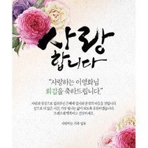 애니데이파티 장미한아름 현수막 (네임형), 팔순