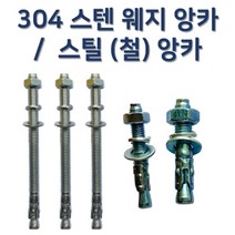 프롬유원 304 스텐 웨지 앙카 일반 강 철 앙카, 28분류