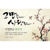 애니데이파티 오리엔탈매화 현수막 네임형, 기타