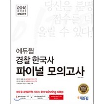 에듀윌 경찰 한국사 파이널 모의고사(2018):경찰공무원 한국사 모의고사 경찰공무원 시험만의 최신 출제 경향 반영