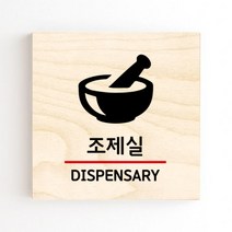 모두의팩토리 도어사인 안내판 문패, no.31 조제실