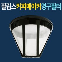 필립스 커피메이커 영구필터 HD7434 커피용품