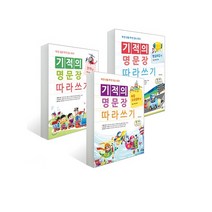 기적의 명문장 따라쓰기 세트 : 논어 ＋ 명심보감 ＋ 속담ㆍ고사성어(전3권)
