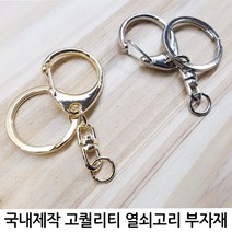 뭉게구름 고퀄리티 열쇠고리 부자재(골드)