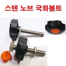 스텐 노브조립 조립볼트 노브손잡이 조립볼트 M8x60, 1개