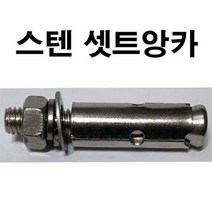 스텐셋트앙카 스텐세트앙카 셋트 세트 앙카 앙카볼트 5/16 x 60mm, 1개