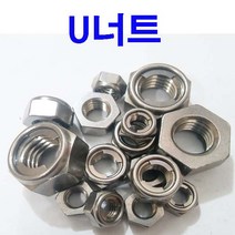 동원볼트 U너트 유너트 M5~M24