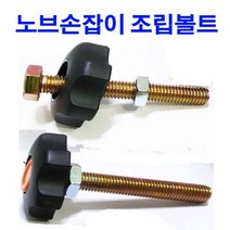 노브조립 조립볼트 노브손잡이 조립볼트 M10x75, 1개