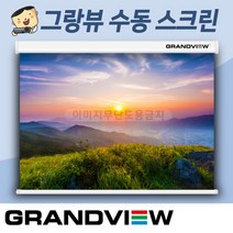 그랑뷰 고급수동스크린 GSR-84F 스크린