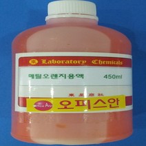 오피스안 메틸오렌지액 메틸오렌지용액 화)50ml 100ml 450ml 시약, 50ml