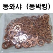 동와샤 동와셔 동박킹 동 와샤 와셔 M6~M30, 1개