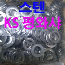 동원볼트 스텐KS평와샤 스텐 KS평와샤 KS 평와샤 평와셔 와샤 와셔 M3~M24, 100개