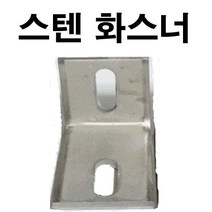 스텐 앵글 화스나 화스너 세트앙카 5T