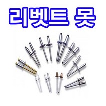 동원볼트 리벳트못 리벳트 못 알루미늄 리벳트건 2.4~5