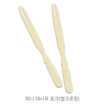 미니 대나무포크_벌크포장 두날포크_일회용포크_미니포크_샐러드포크_1봉(100개), 미니 대나무 포크(벌크포장) -1봉(100개)