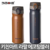 특가모음 키친아트 라팔 에코텀블러 실속 단체선물용, 키친아트 골드메탈 보온보냉 텀블러 500