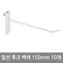 부원진열장 망용 일선 후크 백색150mm_10개, 10개