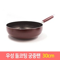 우성 돌코팅 후라이팬 궁중팬 모음 항균 (20~34cm), 돌코팅 궁중팬30cm