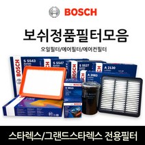 보쉬 스타렉스_그랜드스타렉스 전용 오일_에어_에어컨히터 필터모음, 에어필터-204