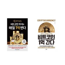 [북마우스] 시골 영어 선생 비트코인 투자로 매월 1억 번다 + 간다 [전2권세트상품]