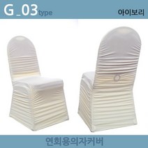 노브랜드 연회용 레스토랑 웨딩홀 가정용 의자커버, G-03.아이보리
