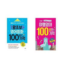 왕초보 영어회화 100일의 기적 + 여행영어 100일의 기적 [전2권세트상품]