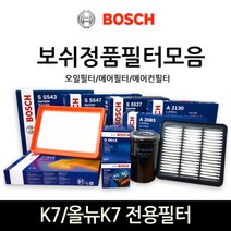 보쉬 K7_올뉴K7 전용 오일_에어_에어컨히터 필터모음, 에어필터-410, 1개