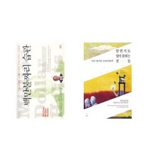 백만불짜리 습관 + 알면서도 알지 못하는 것들 [전2권세트상품]