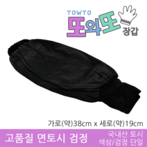 또와또장갑 *국산* 면토시 검정단일색상