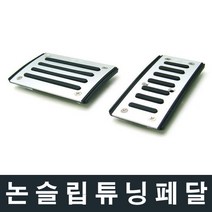 SF 논슬립 튜닝페달 브레이크 클러치 악셀 오토 스틱 레이싱페달 인테리어 미끄럼방지, 1개, 오토차량용(2P)