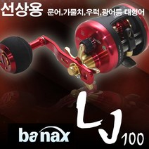 바낙스 LJ-100R 베이트릴 가물치 문어 대형어 선상용 그린피싱, 1.바낙스 LJ-100R 베이트릴 (우핸들)