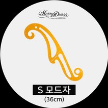 [메리드레스] 제도용품, 1-3. S모드자, 1개