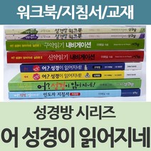 창조플러스몰 어 성경이 읽어지네 시리즈 모음(구약 신약 지도자 워크북) 이애실 성경방, 만화 어 성경이 읽어지네(구약)