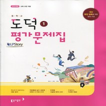 (선물) 2023년 동아출판 중학교 중학 도덕 1 평가문제집 중등 (노영준 교과서편) 1~2학년